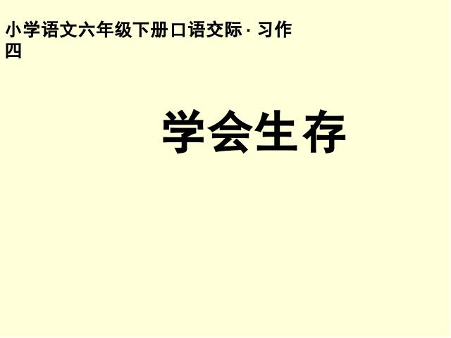 六年级下册语文语文第四单元《回顾拓展四》第1页