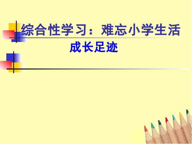 六年级下册语文第十二册第六单元-《成长足迹》(语文)第1页