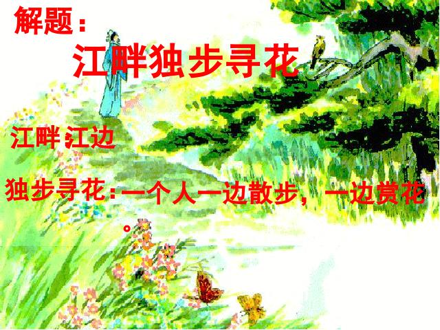 六年级下册语文语文古诗词背诵《4.江畔独步寻花》（第十二册第2页