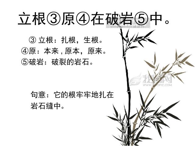 六年级下册语文语文古诗词背诵《6.竹石》（第十二册）第5页