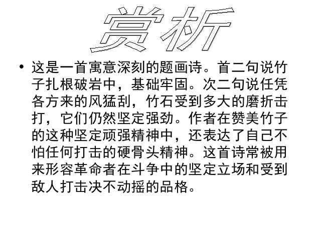 六年级下册语文语文古诗词背诵《6.竹石》（第十二册）第8页