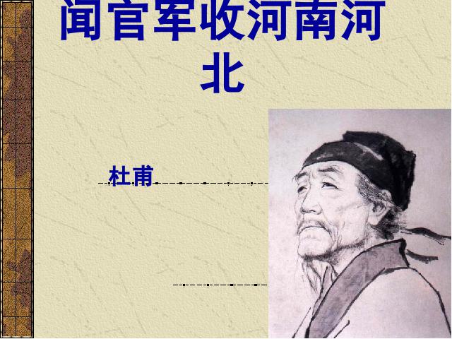 六年级下册语文语文古诗词背诵《7.闻官军收河南河北》下第1页