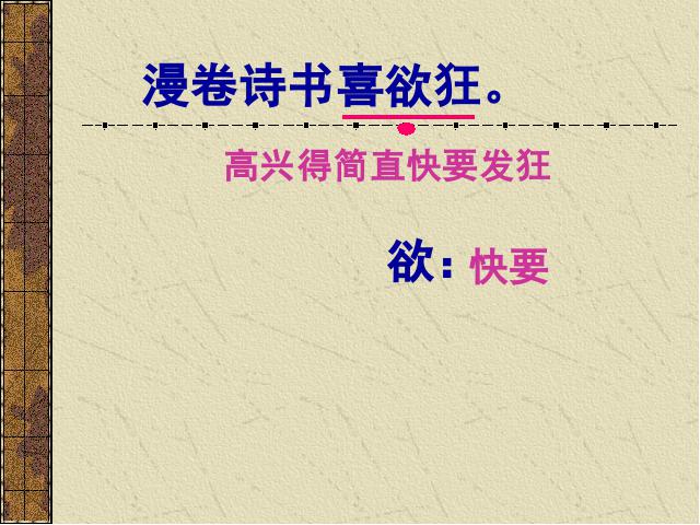 六年级下册语文语文古诗词背诵《7.闻官军收河南河北》下第7页