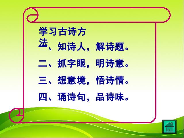 六年级下册语文语文古诗词背诵《7.闻官军收河南河北》第10页