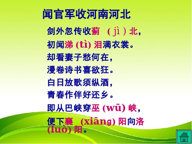 六年级下册语文语文古诗词背诵《7.闻官军收河南河北》第8页