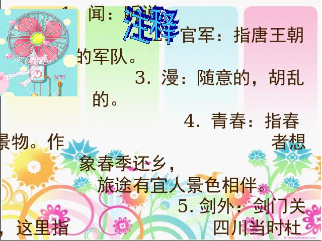 六年级下册语文第十二册古诗词背诵《7.闻官军收河南河北》(六年第4页