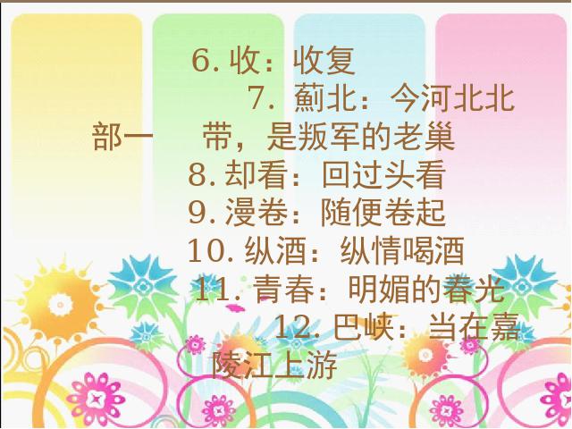 六年级下册语文第十二册古诗词背诵《7.闻官军收河南河北》(六年第5页