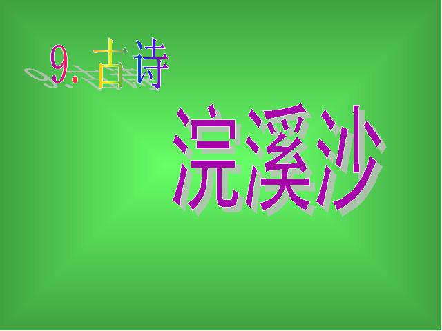 六年级下册语文语文古诗词背诵《9.浣溪沙》(第十二册第1页