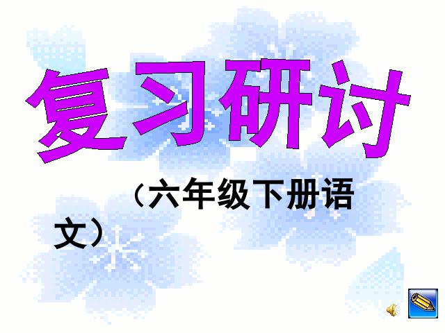 六年级下册语文语文《期末总复习资料》优质课第1页