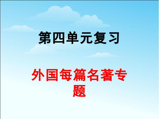 六年级下册语文《第四单元复习》语文公开课第1页