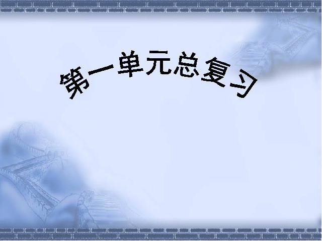 六年级下册语文语文《第一单元复习》ppt原创课件（）第1页