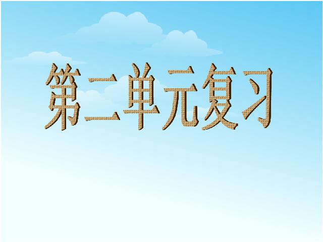 六年级下册语文语文《第二单元复习》ppt比赛获奖教学课件第1页