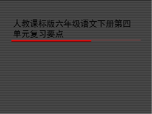 六年级下册语文语文《第四单元复习》ppt比赛获奖教学课件第1页