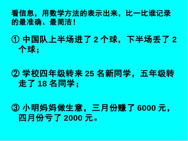 六年级下册数学（人教版）新：ppt数学课件-《负数》第7页