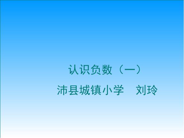 六年级下册数学（人教版）第一单元《负数》第1页