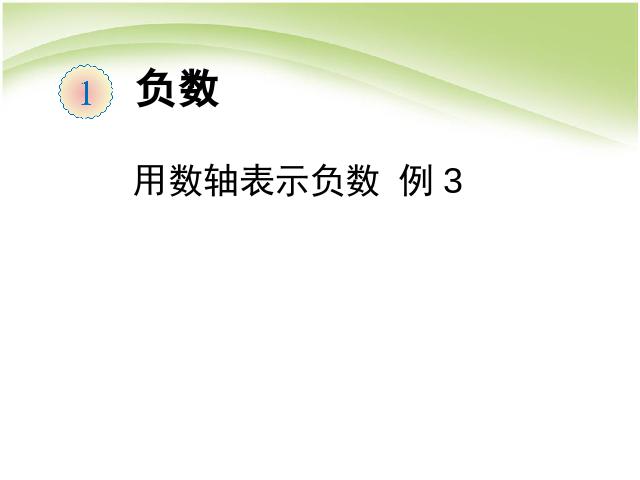 六年级下册数学（人教版）数学负数：用数轴表示负数例3课件ppt第1页