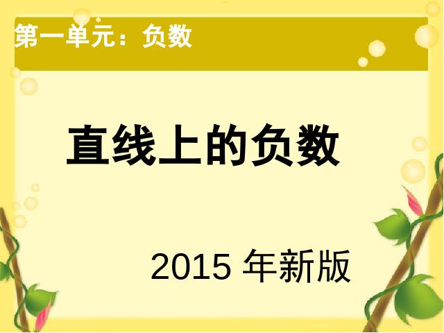 六年级下册数学（人教版）数学《2015新版:直线上的负数》（）第1页