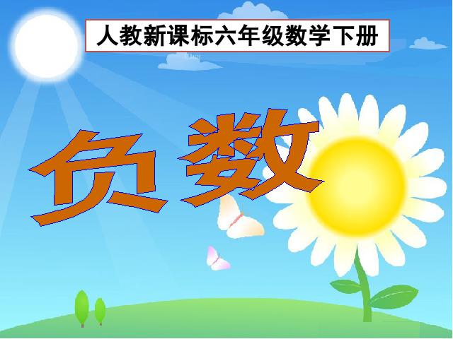 六年级下册数学（人教版）《负数比较大小》数学第1页