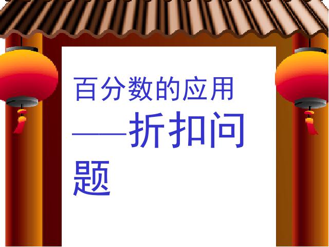 六年级下册数学（人教版）《百分数(二):折扣》数学第1页