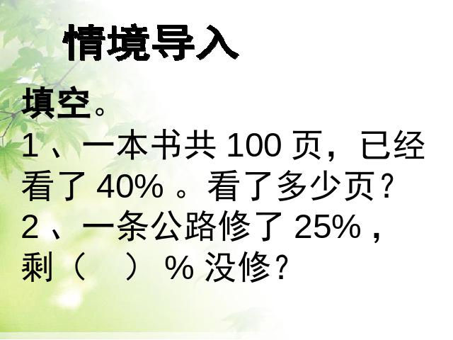 六年级下册数学（人教版）数学《百分数(二)2.1折扣》优秀获奖第2页