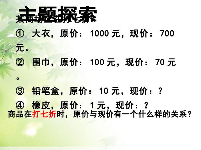 六年级下册数学（人教版）数学《百分数(二)2.1折扣》优秀获奖第6页