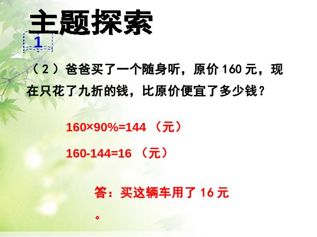 六年级下册数学（人教版）数学《百分数(二)2.1折扣》优秀获奖第9页