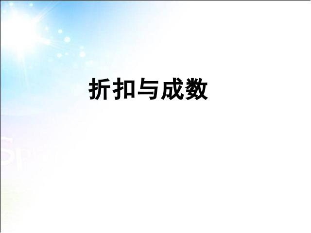 六年级下册数学（人教版）《百分数(二)2.1折扣》数学公开课第5页