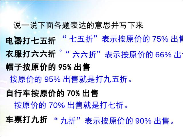 六年级下册数学（人教版）《百分数(二)2.1折扣》数学公开课第8页