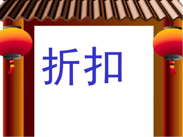 六年级下册数学（人教版）数学《百分数(二)2.1折扣》教研课第1页