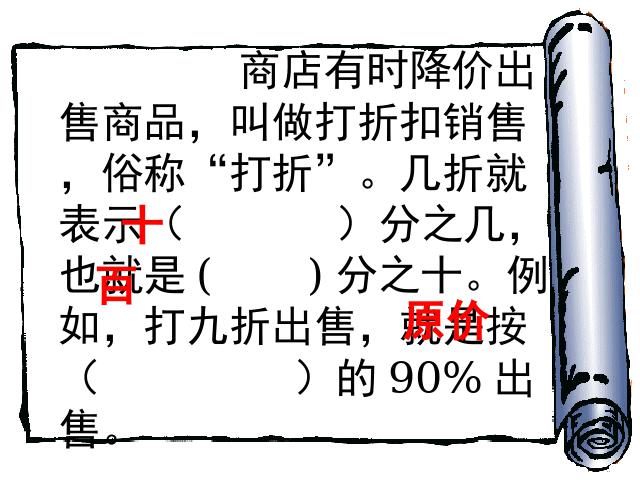 六年级下册数学（人教版）数学《百分数(二)2.1折扣》教研课第10页