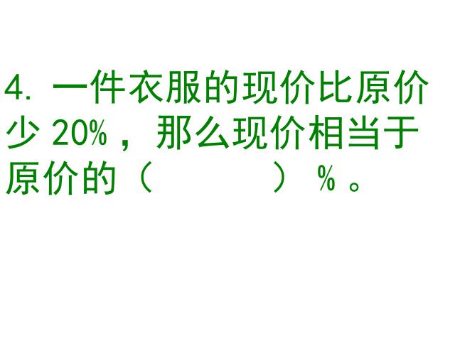 六年级下册数学（人教版）数学《百分数(二)2.1折扣》教研课第5页