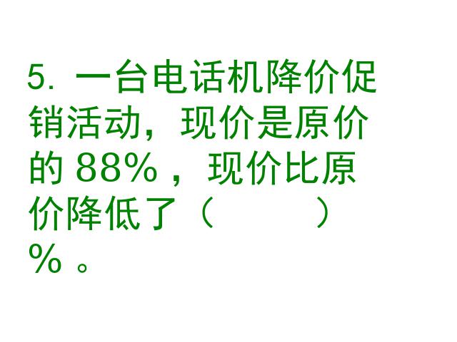 六年级下册数学（人教版）数学《百分数(二)2.1折扣》教研课第6页