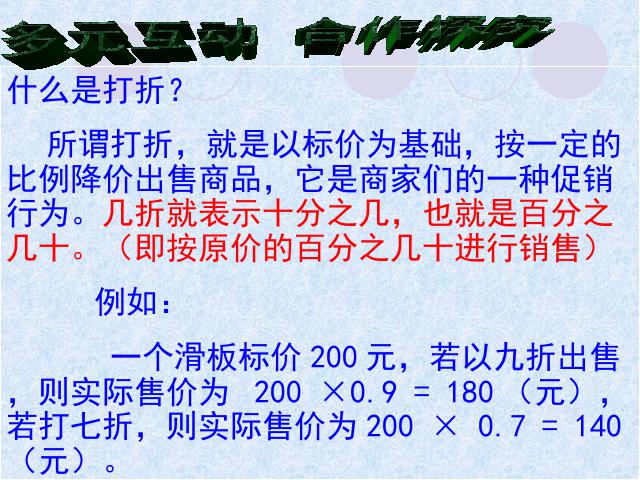 六年级下册数学（人教版）数学《用百分数解决问题：折扣》（）第8页