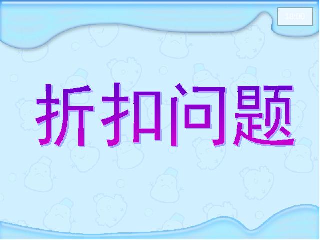 六年级下册数学（人教版）数学《百分数(二)2.1折扣》优质课第1页