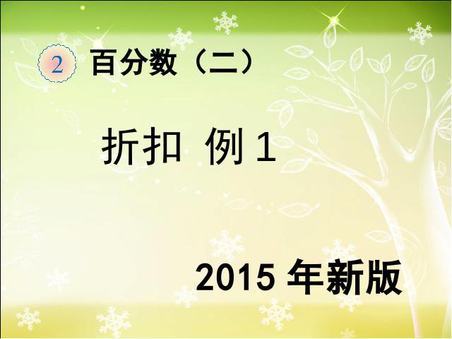 六年级下册数学（人教版）《2015新版:百分数（二）折扣例1》数学第1页