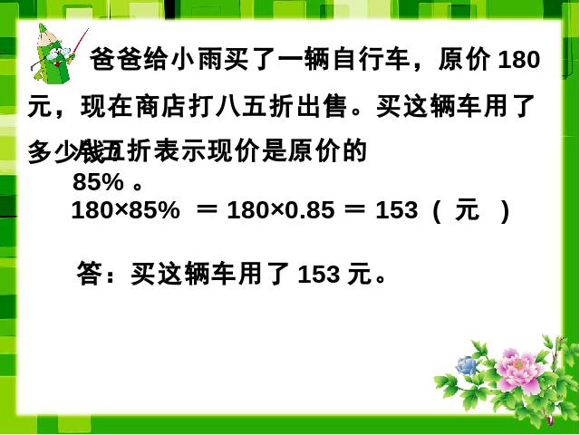 六年级下册数学（人教版）数学《百分数(二)2.1折扣》公开课ppt第7页