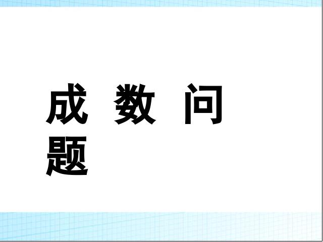 六年级下册数学（人教版）数学《百分数(二)2.2成数》精品第1页