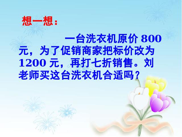 六年级下册数学（人教版）数学《百分数(二)2.2成数》教研课第8页