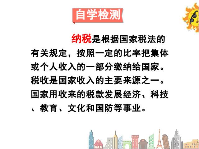 六年级下册数学（人教版）数学《百分数(二)2.3税率》优质课第6页