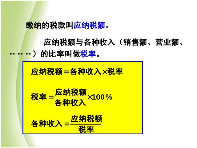 六年级下册数学（人教版）《百分数(二)2.3税率》数学公开课第7页