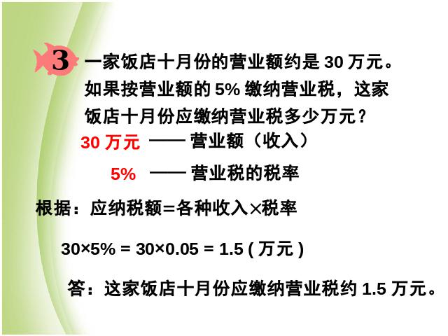 六年级下册数学（人教版）《百分数(二)2.3税率》数学公开课第8页