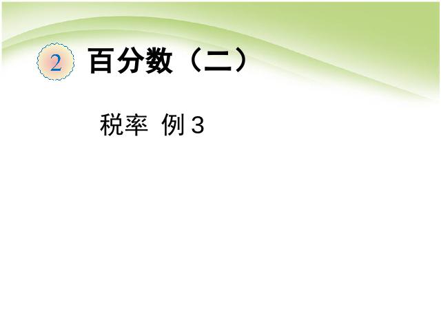 六年级下册数学（人教版）数学第二单元:百分数(二):税率例3 第1页