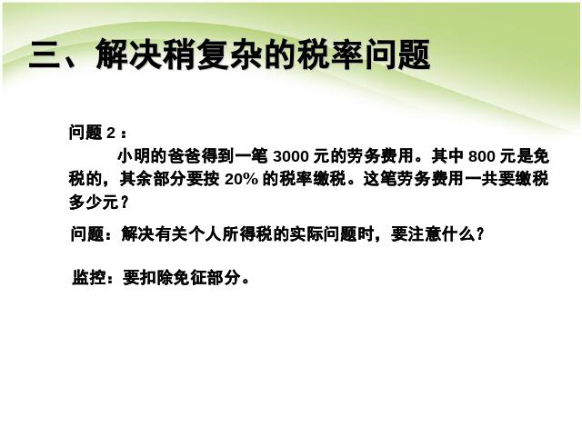 六年级下册数学（人教版）数学第二单元:百分数(二):税率例3 第6页