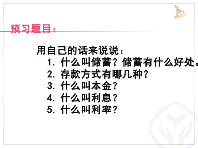 六年级下册数学（人教版）《百分数(二)2.4利率》数学公开课第2页