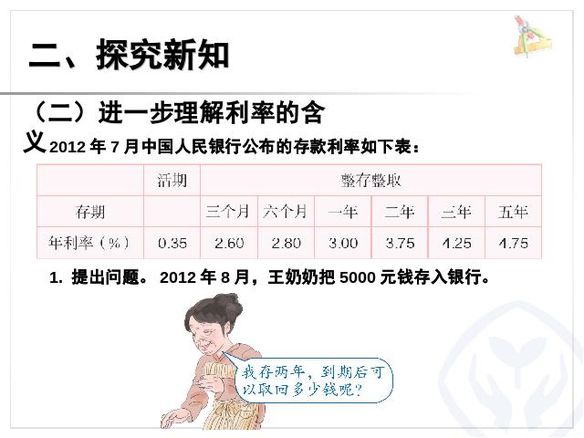 六年级下册数学（人教版）《百分数(二)2.4利率》数学公开课第9页