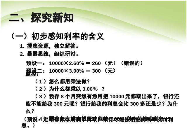 六年级下册数学（人教版）数学第二单元:百分数(二):利率例4 课件ppt第5页