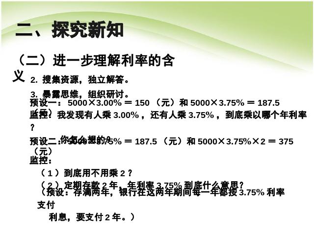 六年级下册数学（人教版）数学第二单元:百分数(二):利率例4 课件ppt第7页