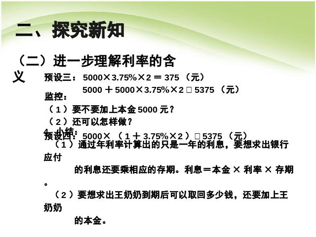 六年级下册数学（人教版）数学第二单元:百分数(二):利率例4 课件ppt第8页