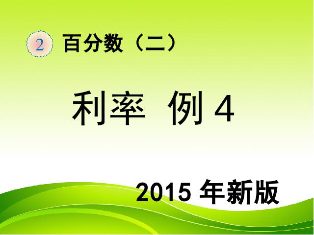 六年级下册数学（人教版）数学《2015新版:百分数（二）利率例4》第1页