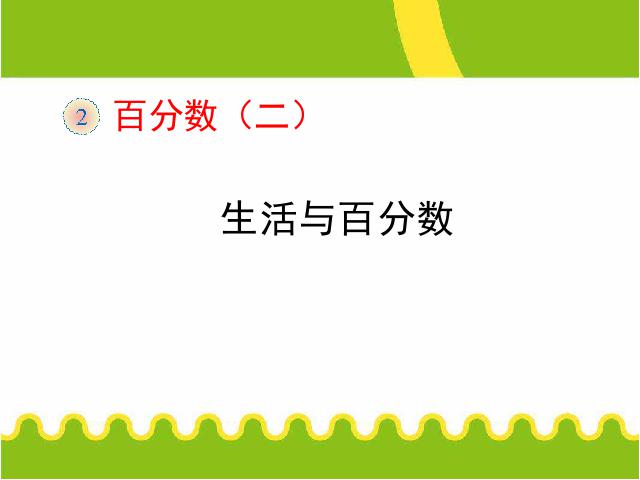 六年级下册数学（人教版）数学《生活与百分数》优秀获奖第1页